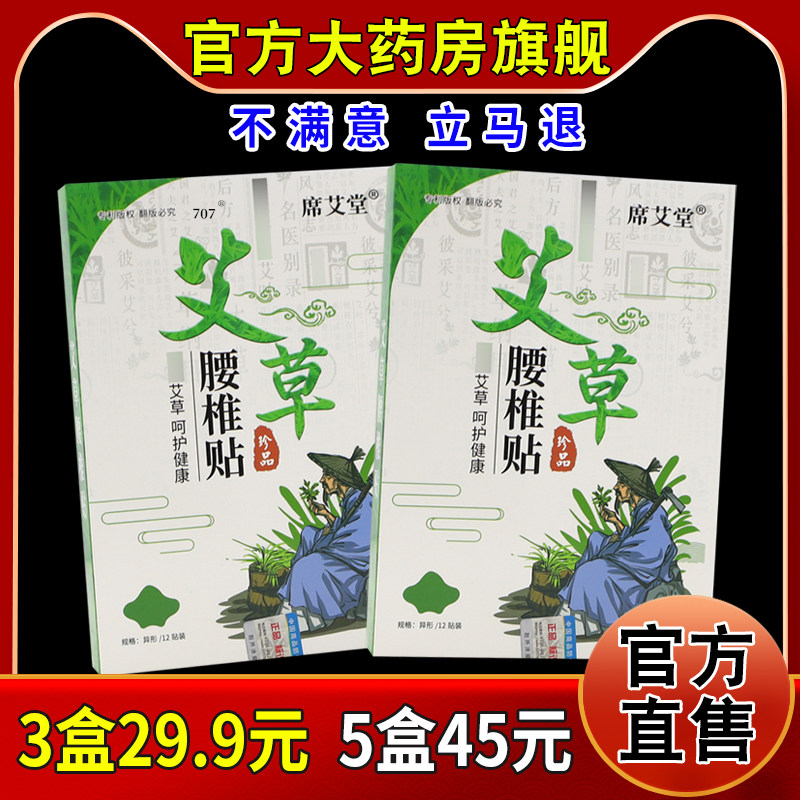 席艾堂艾草腰椎贴12贴/盒天猫药房旗舰正品颈肩腰腿关节不适帖