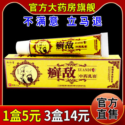 15g松仁堂癣敌中药乳膏