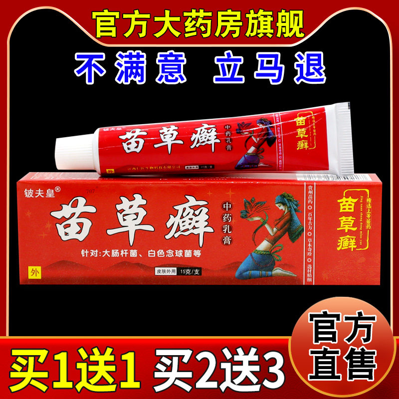 铍夫皇苗草癣中药乳膏【天猫药房旗舰店】皮肤外用护理乳软膏