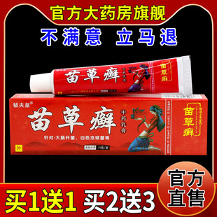 铍夫皇苗草癣中药乳膏【天猫药房旗舰店】皮肤外用护理乳软膏