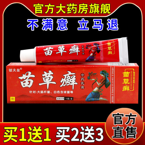 铍夫皇苗草癣中药乳膏15g/支