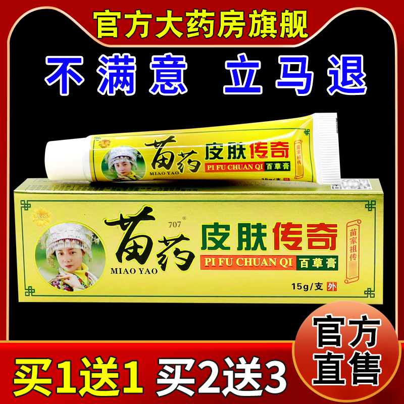 菊颂苗药皮肤传奇百草膏15g【天猫药房旗舰店】抑菌止痒护理乳膏