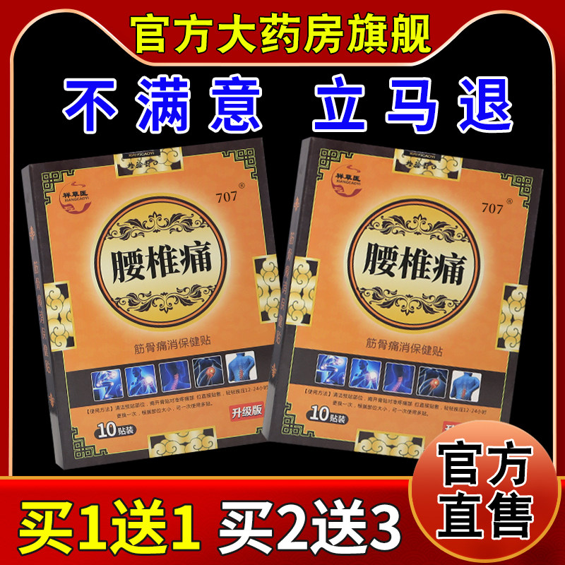 祥草医腰椎痛筋骨痛消保健贴10贴/盒【天猫药房旗舰店】关节不适