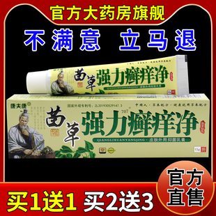 康夫康强力癣痒净【天猫药房旗舰店】苗药皮肤外用草本抑菌乳膏