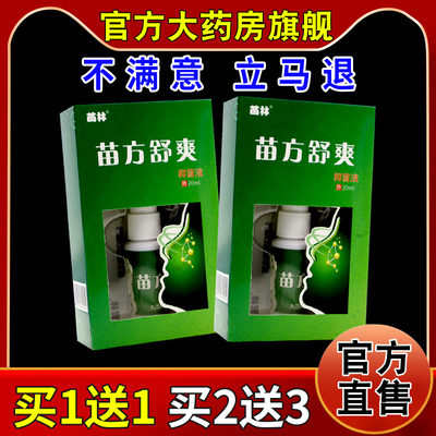 20ml苗林苗方舒爽抑菌液