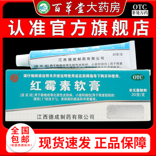 德成 红霉素软膏20克/支 脓疱疮 小面积烧伤 溃疡面感染 寻常痤疮
