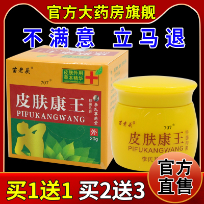 苗老头皮肤康王抑菌乳膏【天猫药房旗舰店】皮肤外用护理乳软膏