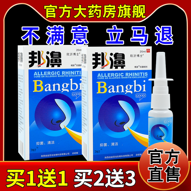 欣沂博士邦濞博源抑菌喷剂20ml/瓶鼻部外用清洁 护理 鼻干 鼻痒