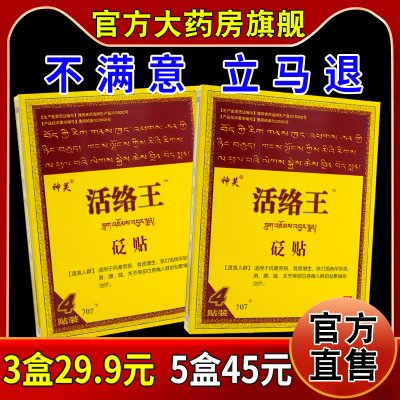 神芙活络王砭贴4贴/盒天猫药房旗舰正品风寒劳损跌打损伤骨质关节