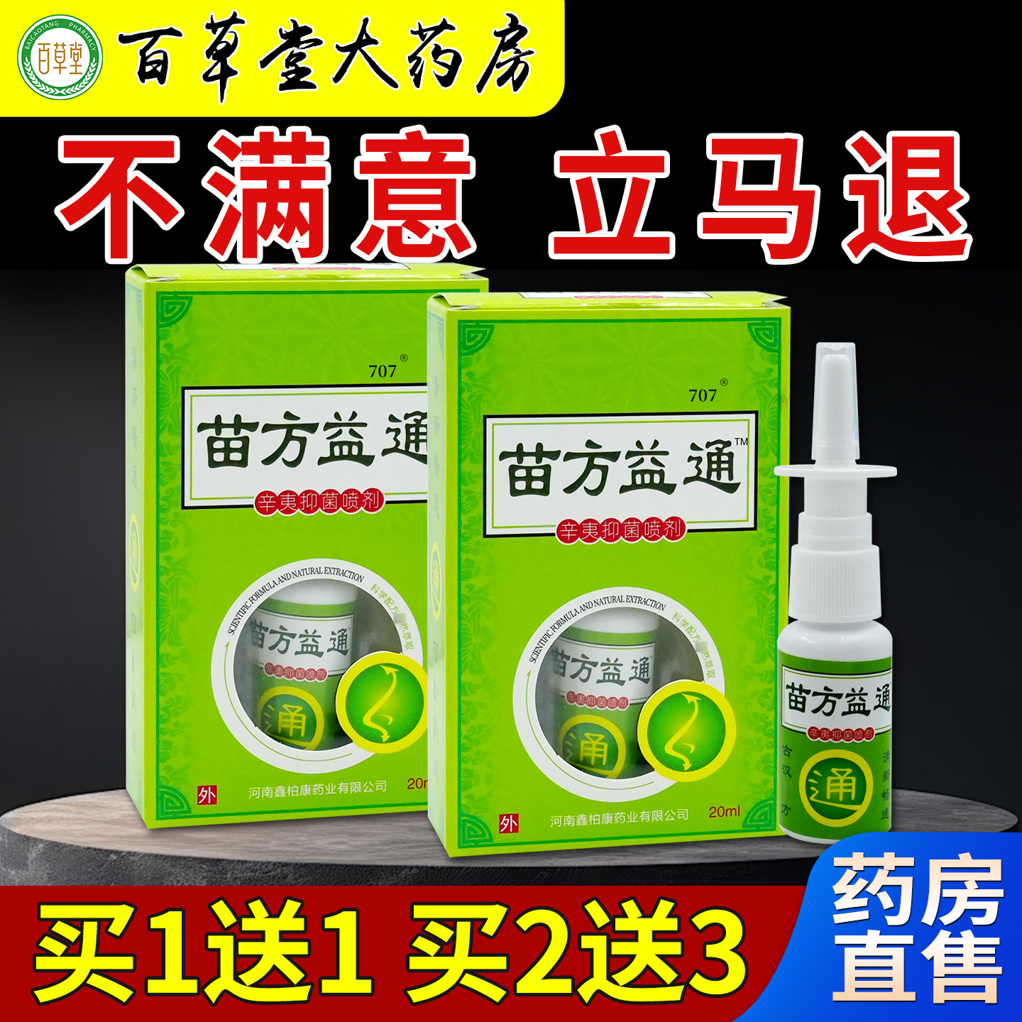 苗方益通辛夷抑菌喷剂20ml瓶[天猫药房旗舰店]濞痒濞干濞通气舒缓,保健用品,皮肤消毒护理（消）,淘宝优惠券,粉丝福利购,淘宝优惠卷
