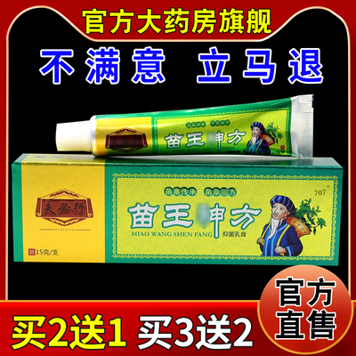 夫必行苗王神方抑菌乳膏