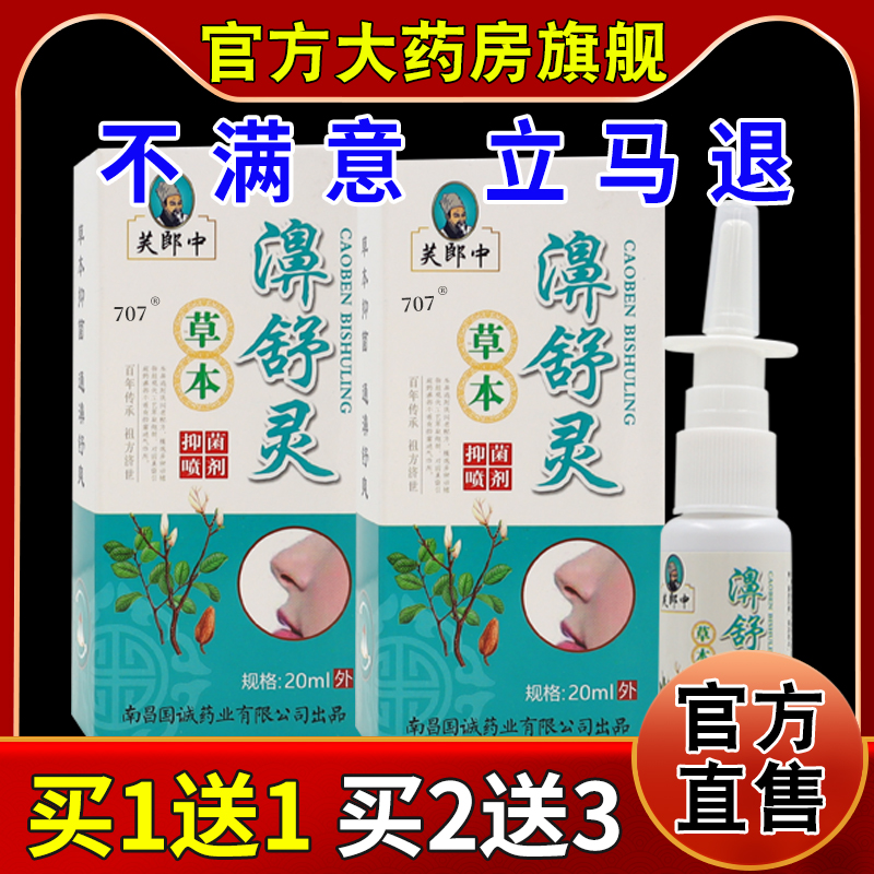 芙郎中濞舒灵草本抑菌喷剂20ml【天猫药房旗舰店】鼻部不适护理液
