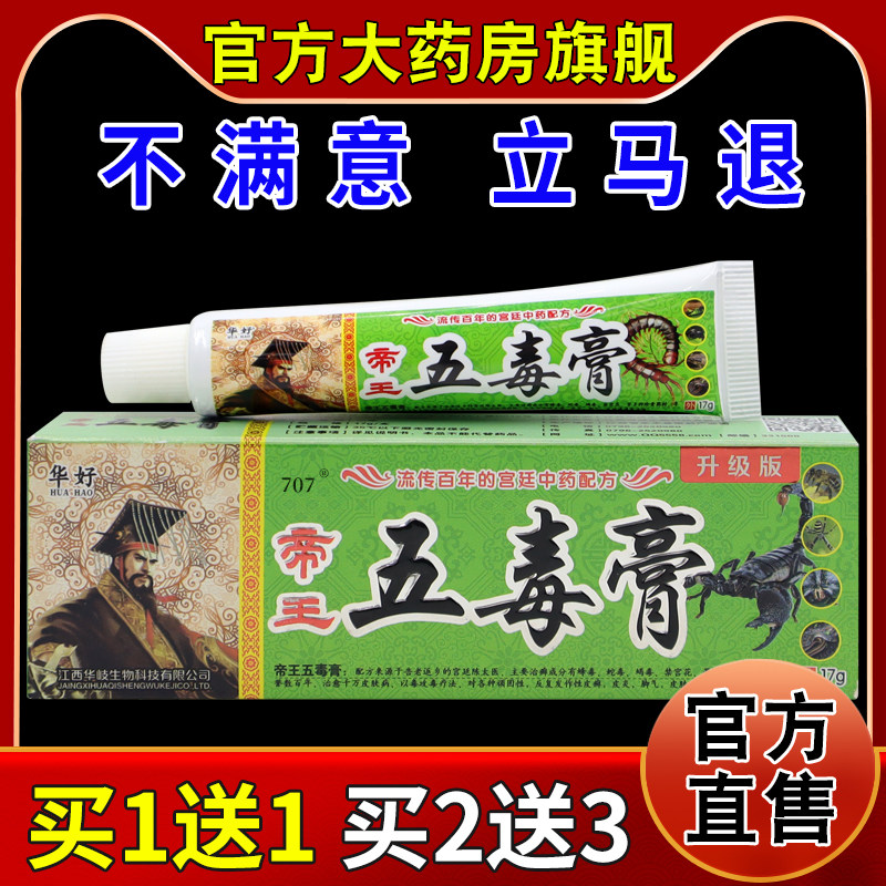 华好帝王五毒膏17g/支【天猫药房旗舰店】皮肤外用抑菌护理乳软膏