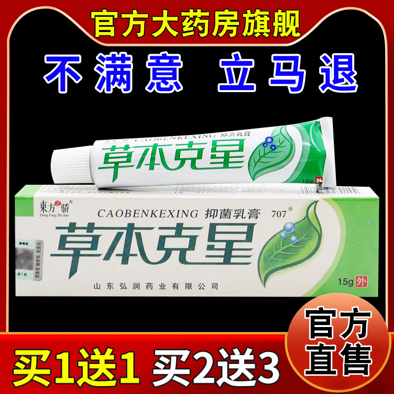 东方之骄草本克星抑菌乳膏15g【天猫药房旗舰店】皮肤护理乳膏,保健用品,皮肤消毒护理（消）,淘宝优惠券,粉丝福利购,淘宝优惠卷