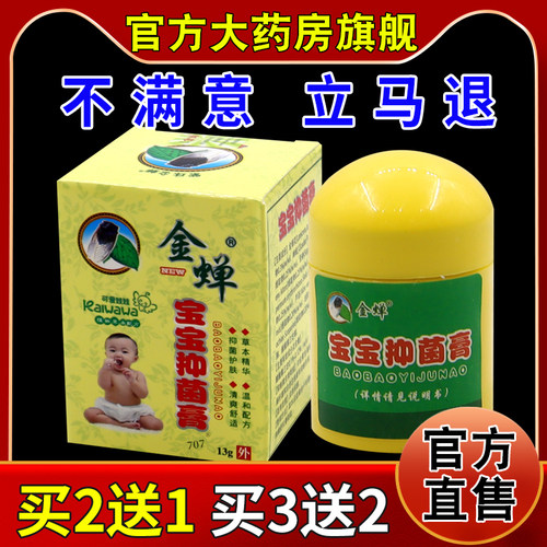 金蝉宝宝要抑菌护理膏13g/瓶