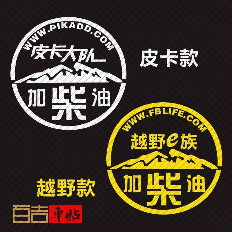 车贴反光皮卡车油标贴个性汽车加柴油皮卡油箱盖贴纸越野一族柴字