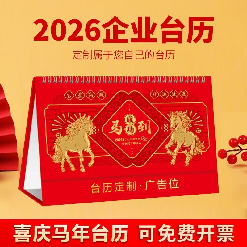 2026年定制马年企业台历
