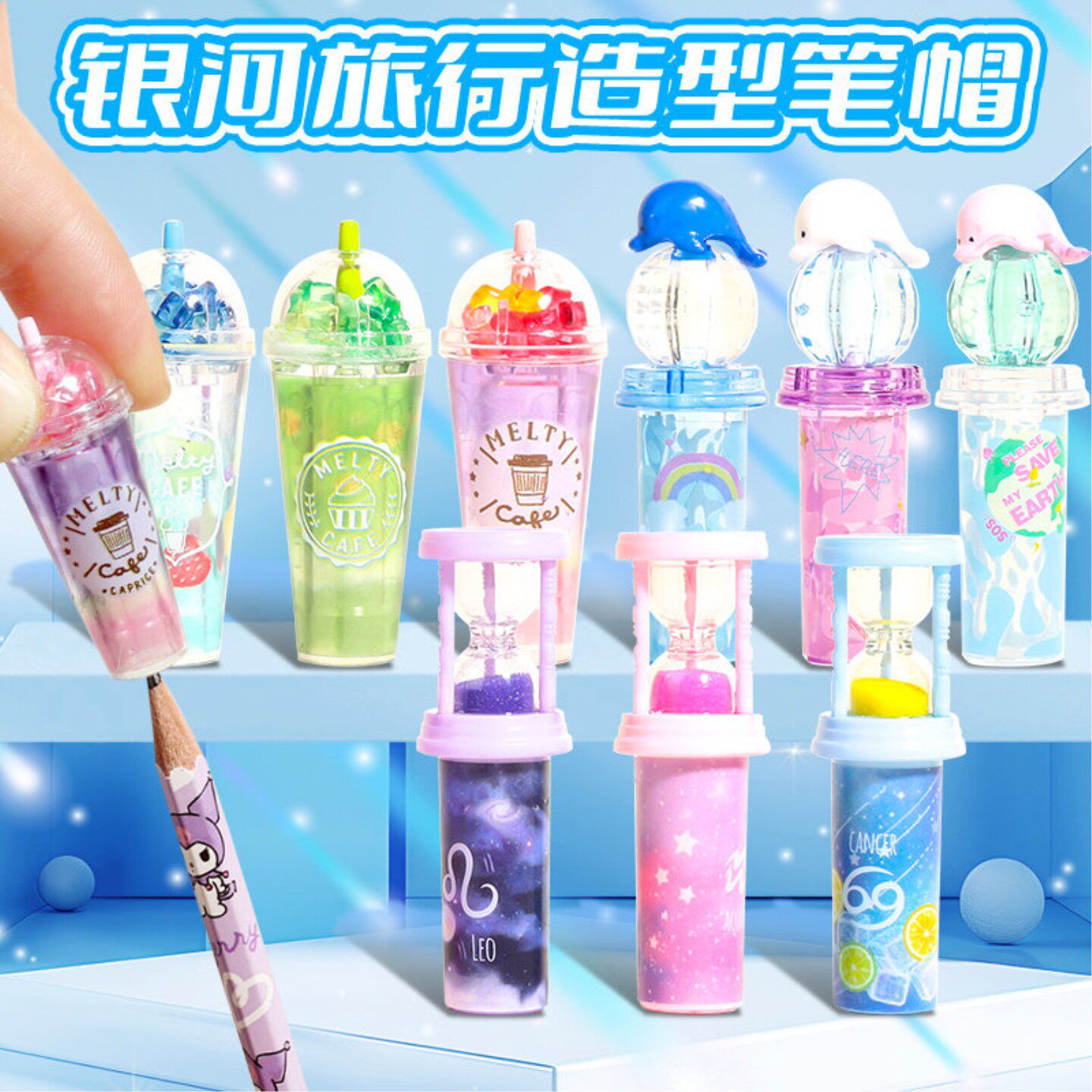 银河流沙沙漏卡通笔帽小学生可爱创意笔盖幼儿园铅笔保护套奶茶杯银河沙漏水晶球文化用品文创星球冰淇淋手作