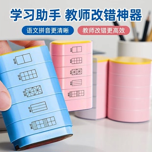 小学生田字格印章多功能堆叠教学印章语文拼音四线三格时钟教师改错订正老师用改错神器儿童学习实用型印章