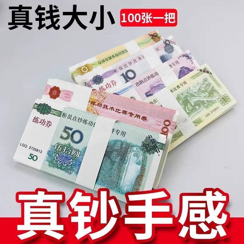 儿童玩具钞票幼儿园数钱游戏麻将多面额筹码会计点钞纸学习专用练习1到100元考试专用模拟练习道具点钞券