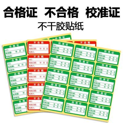 计量合格证检验标签工业产品绿色