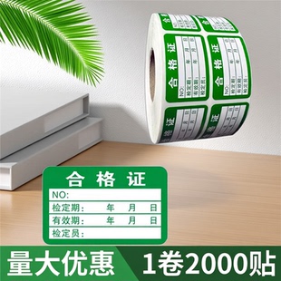 产品合格证标签绿色计量不产品合格证检验标签不干胶商标贴纸检定报废QCpass质检校验检测不干胶标签卷装贴纸