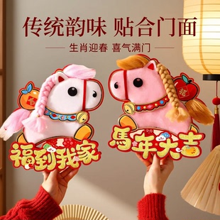 2026新年春节马年毛绒门贴新款大门马年生肖门贴春节装饰四尺对开2026年大门对开传统文化生肖马福到我家中式