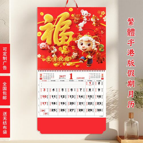 香港版2027羊年繁体字挂历