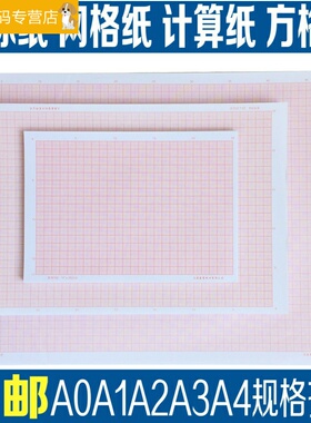 包邮桔黄色 计算纸 方格纸 坐标纸 绘图纸 网格纸 A4 A3 A2 A1 A0