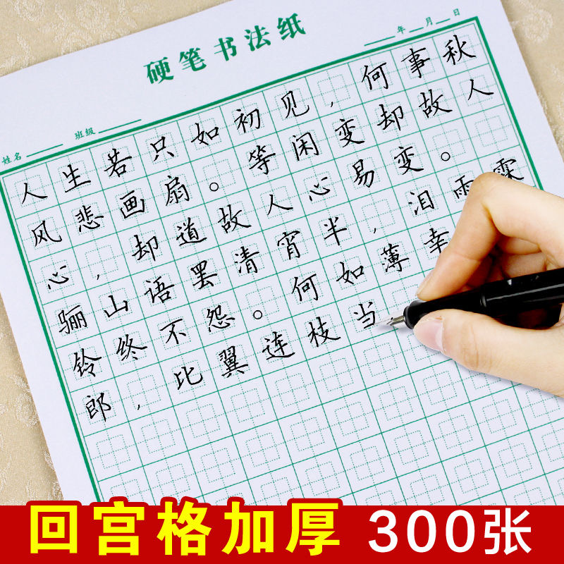 回宫格硬笔书法比赛作品纸