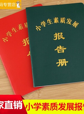 家庭报告书小学生素质发展报告书综合素质评价手册学生证书通用款加厚款新版胶面订做成绩教育报告单幼报告册
