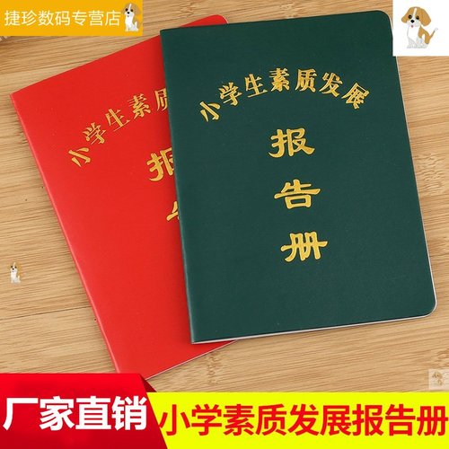家庭报告书小学生素质发展报告书