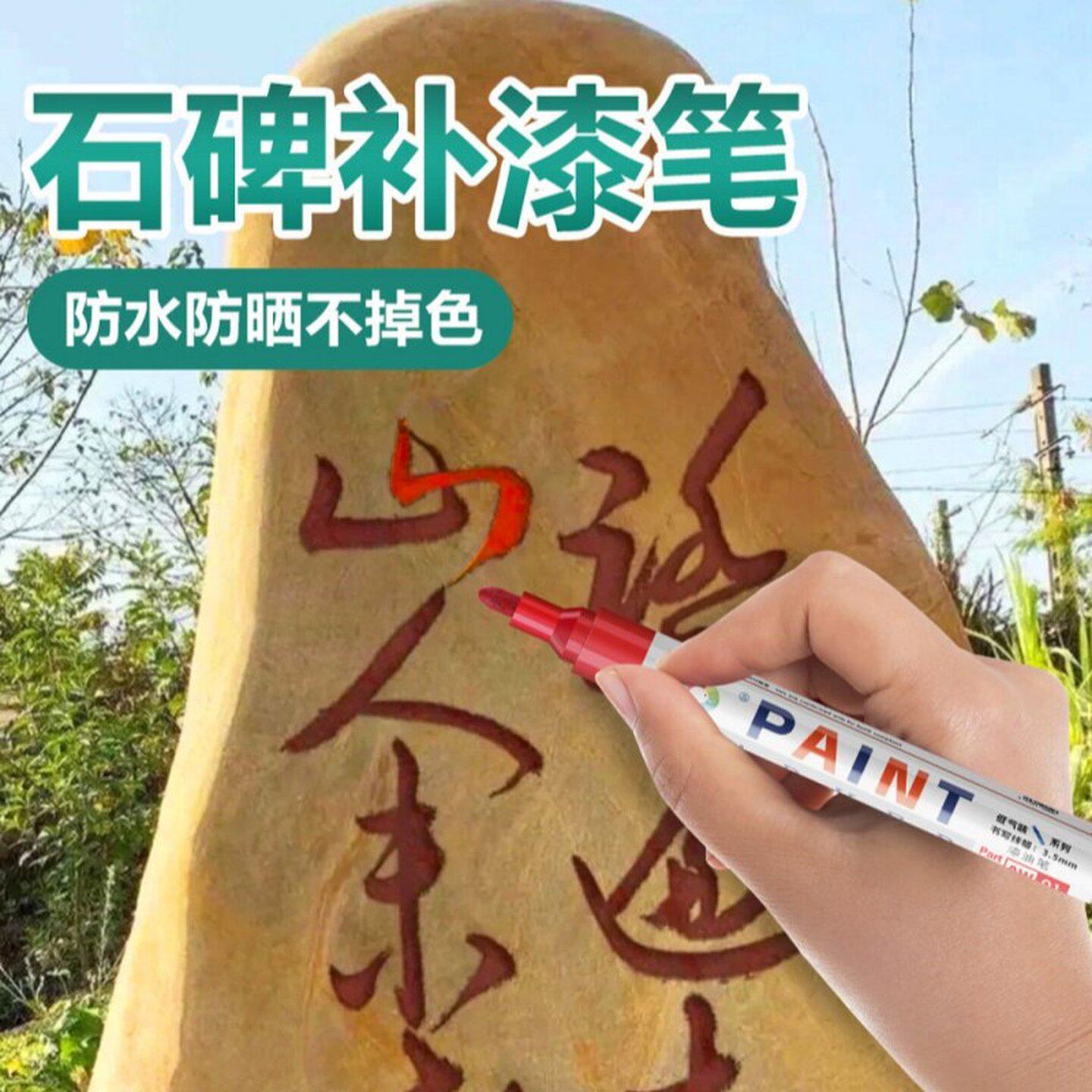 碑文补漆笔清明节扫墓石碑翻新专用文字描金油漆笔防水防晒不褪色油性