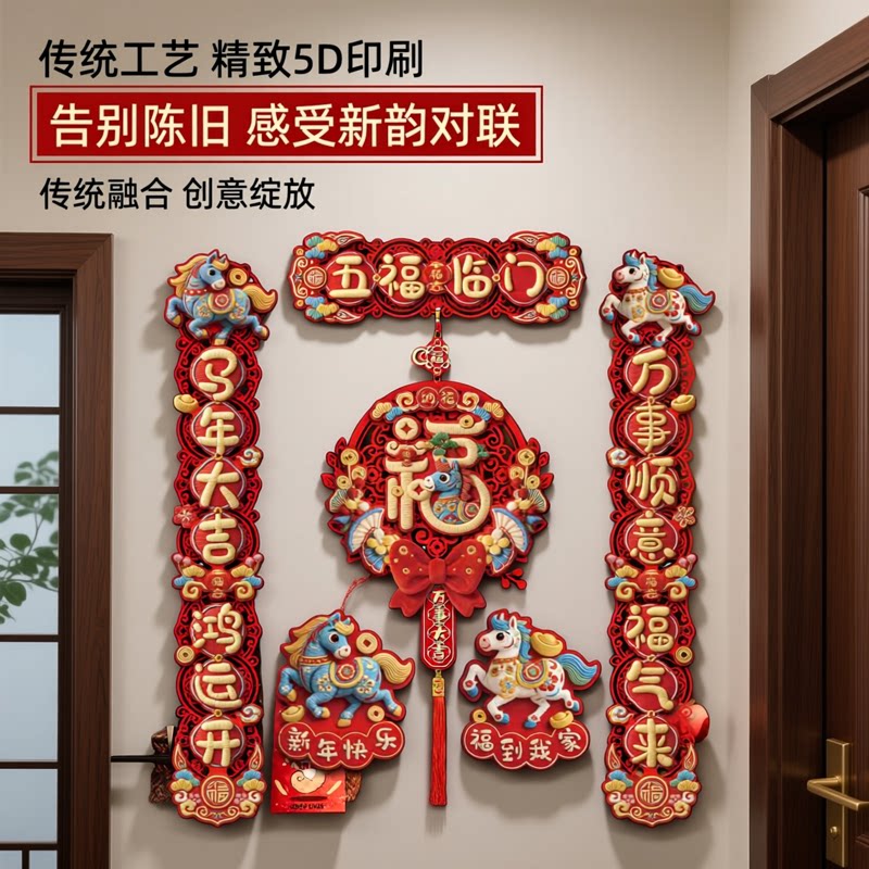 2026马年新款刺绣仿真5D印刷风格对联新年春节家用套房五福临门