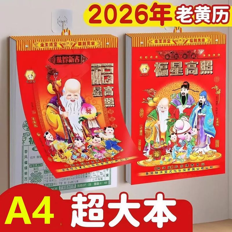 2026年老黄历一天一页手撕日历