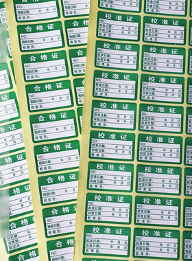 绿色计量不产品合格证检验标签不干胶商标贴纸标签贴纸标签产品标签可定制不干胶标签印刷标签纸合格证标签