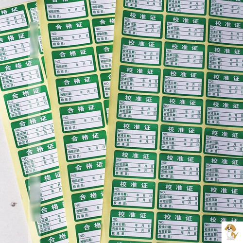 计量合格证检验标签不干胶检定