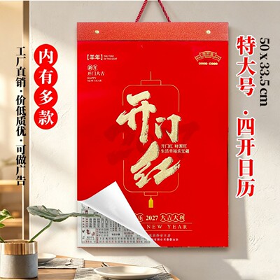 2027羊年4K大号彩色手撕挂历