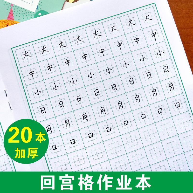 幼儿园米格写字生字田字格练字