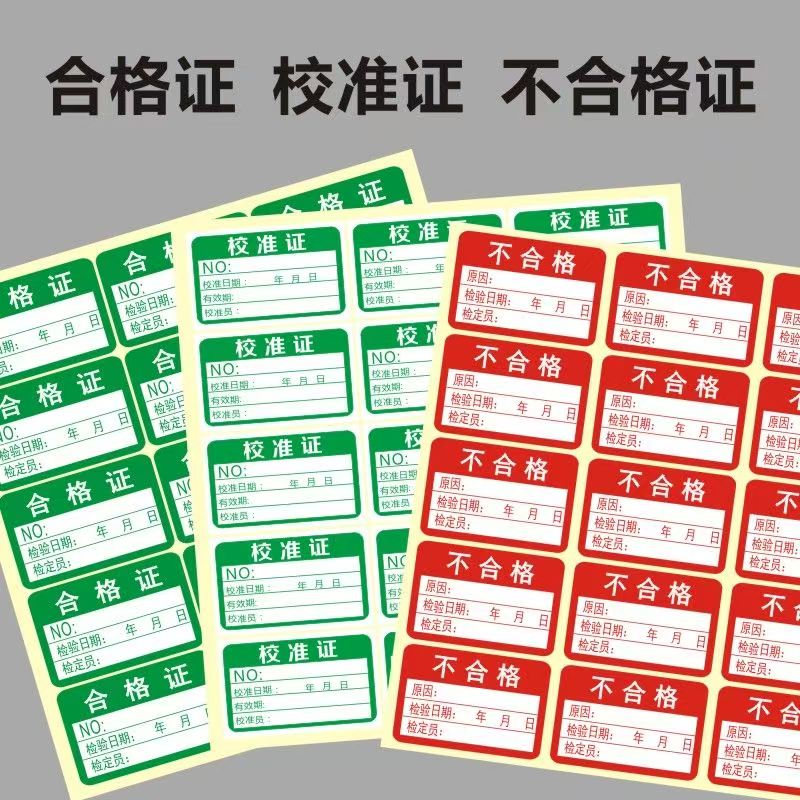 绿色计量不产品合格证标签