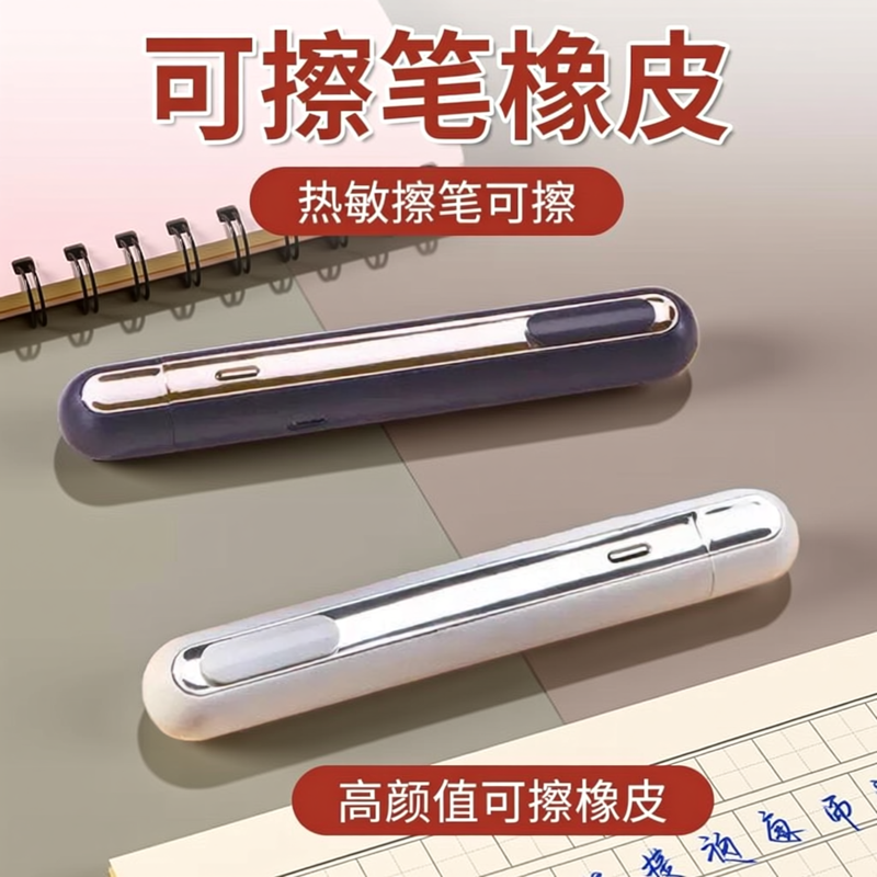黑科技智能热可擦橡皮