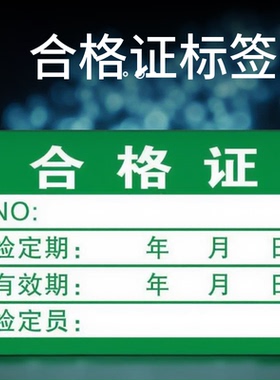 绿色计量不产品合格证检验标签不干胶商标贴纸检定报废QCpass质检校验检测检定标签贴纸标签校检验合格证