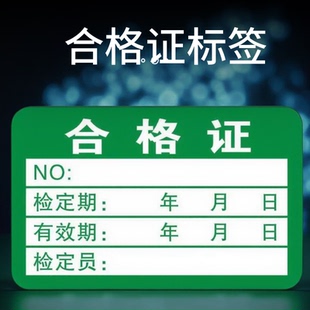 绿色计量不产品合格证检验标签不干胶商标贴纸检定报废QCpass质检校验检测检定标签贴纸标签校检验合格证
