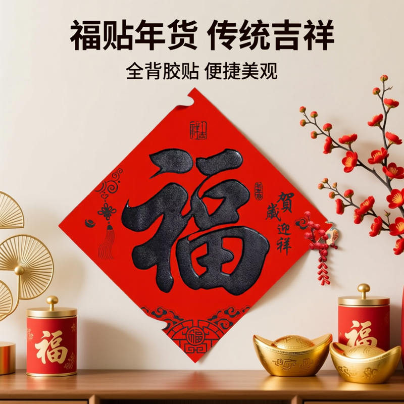 全背胶福字门贴2026马年新款丝绒福贴书法黑字福过年春节年货批发传统文化古色古香宣纸中式质感高端四尺对开,文具电教/文化用品/商务用品,宣纸,淘宝优惠券,粉丝福利购,淘宝优惠卷