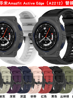 适用华米Amazfit Active Edge矽胶手表表带跃我A2212休闲替换表带