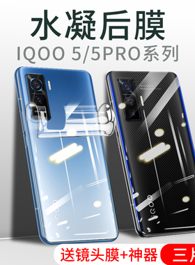 iqoo5后膜iqoo5pro背膜vivo手机水凝软膜vivoiqoo5后盖磨砂贴纸iq005后背全包防摔por后壳镜头全身保护贴膜00