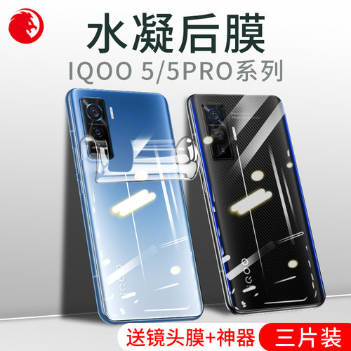 iqoo5后膜iqoo5pro背膜vivo手机水凝软膜vivoiqoo5后盖磨砂贴纸iq005后背全包防摔por后壳镜头全身保护贴膜00