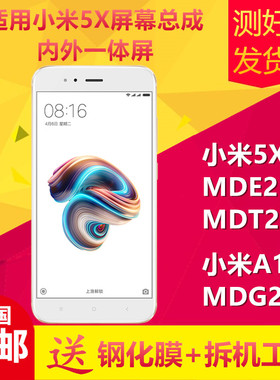 适用小米5X/MDT2/MDE2/小米A1/MDG2手机内外触摸液晶萤幕幕总成