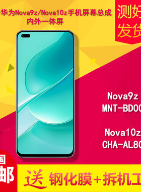 适用华为nova9z/10z/MNT-BD00/CHA-AL80手机触摸显示内外屏幕总成