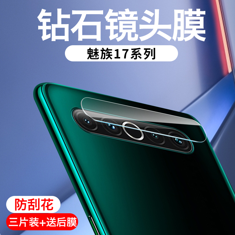 魅族17镜头膜17pro摄像头钢化膜meizu17手机相机保护圈原装防刮po